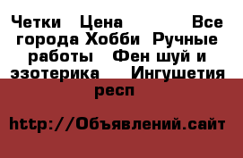 Четки › Цена ­ 1 500 - Все города Хобби. Ручные работы » Фен-шуй и эзотерика   . Ингушетия респ.